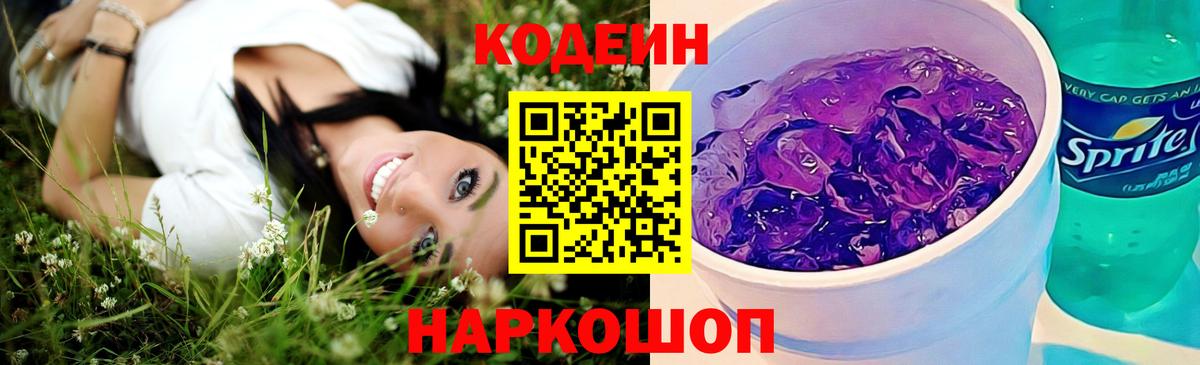 Codein Purple Drank Железноводск